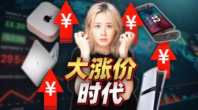 为什么全世界电子产品都在涨价？关于 2026 内存涨价的一切阴谋-秒懂科技